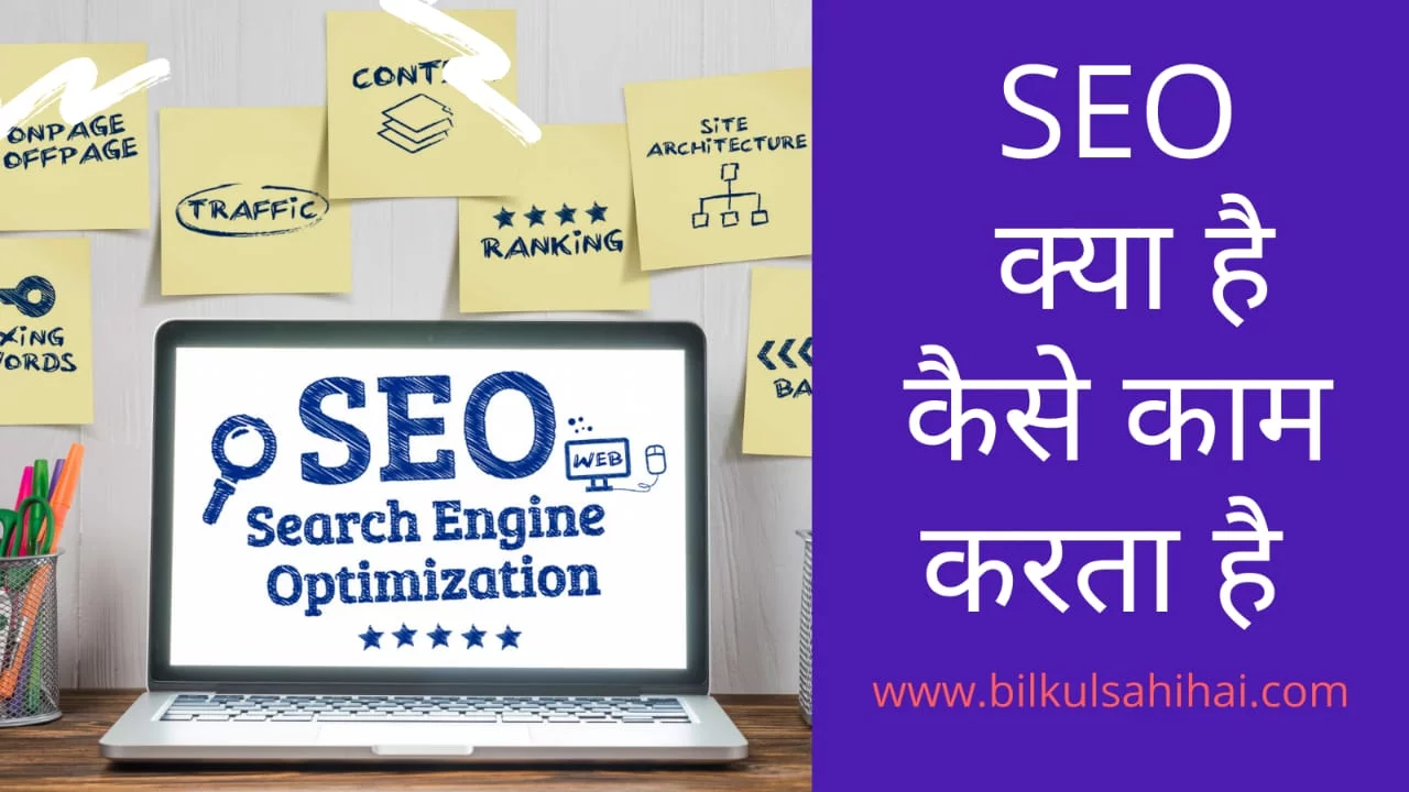 SEO Kya Hai सर्च इंजन ऑप्टिमाइजेशन क्या है | इसे कैसे करते है
