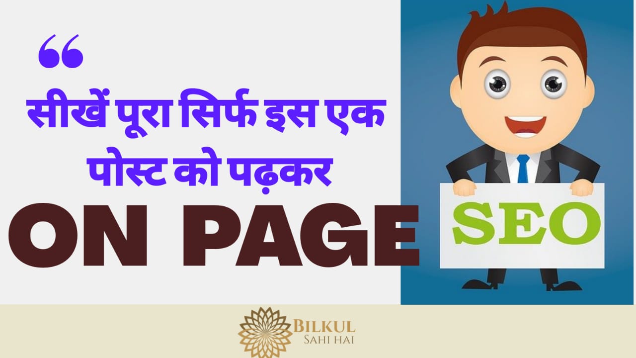 Read more about the article On Page SEO In Hindi | ऑन पेज SEO क्या है | On Page SEO कैसे होता है