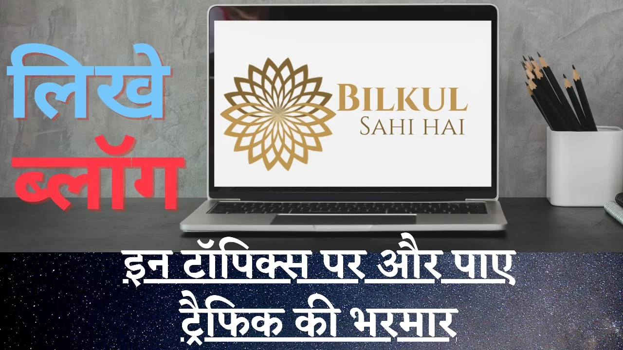 Read more about the article Blogging से लाखों रूपये कमाऐ जाने – Best Blog Topics in Hindi | जाने सब कुछ एक ही पोस्‍ट में