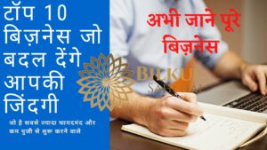 Read more about the article Best Manufacturing Business Ideas in Hindi | 10 ऐसे Manufacturing Business जो रहेगे सबसे ज्‍यादा फायदेमंद