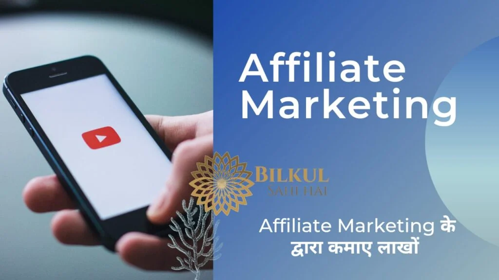 Affiliate Marketing के द्वारा Youtube Se Paise Kaise Kamaye