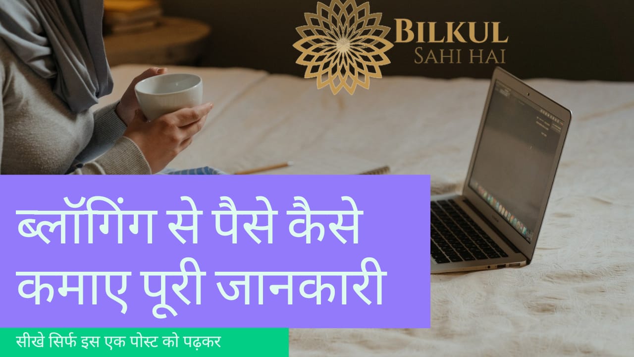 Read more about the article ब्लॉगिंग से पैसे कैसे कमाए | पूरी जानकारी हिंदी में