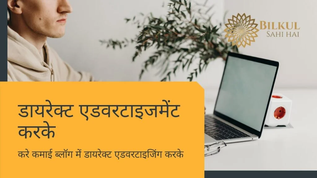 Direct Advertisement के द्वारा Blogging Se Paise Kaise Kamaye