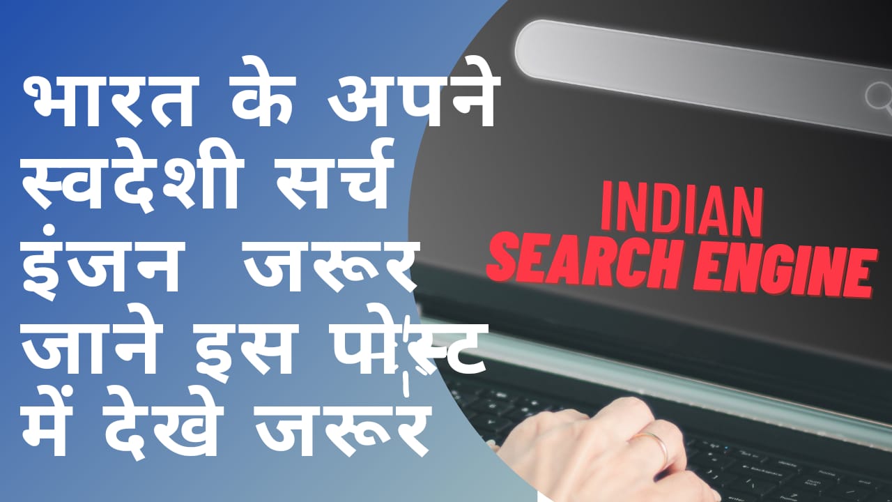 Read more about the article Indian Search Engines |  भारत के स्‍वदेशी सर्च इजंन | जाने सारे Search Engines इस पोस्‍ट में
