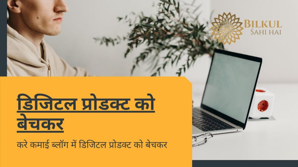Selling Digital Products के द्वारा Blogging Se Paise Kaise Kamaye