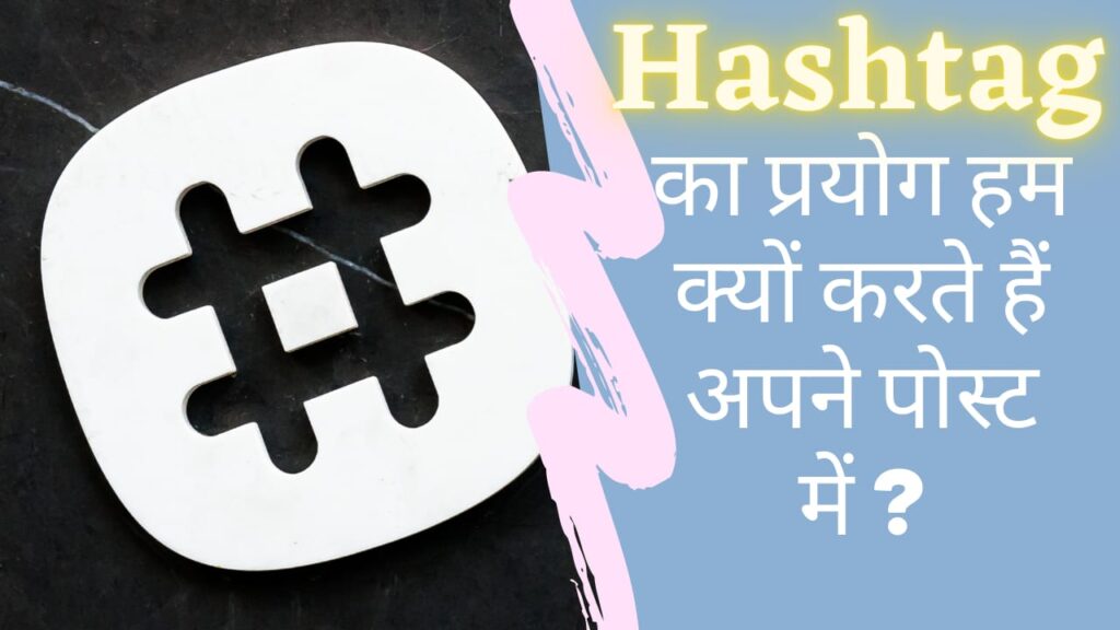Why we use Hashtag