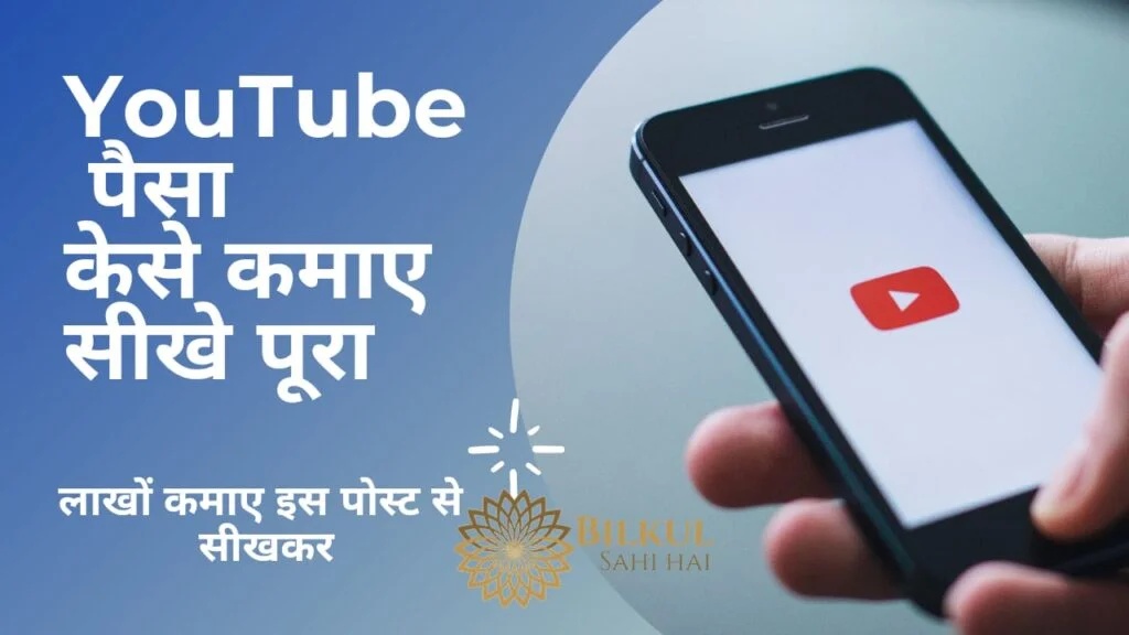 Youtube Se Paise Kaise Kamaye
