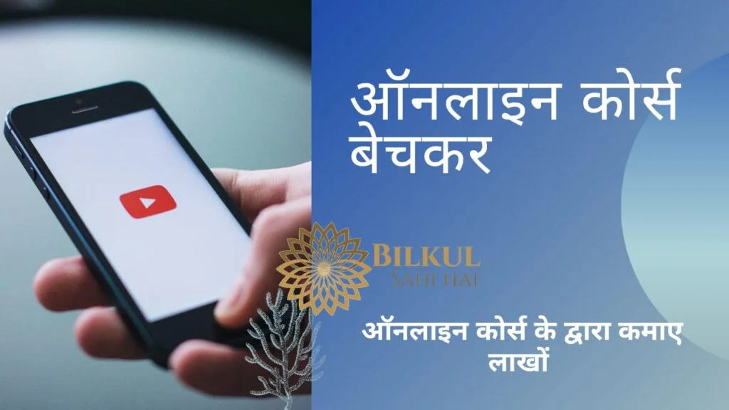 ऑनलाइन कोर्स बेचकर Youtube Se Paise Kaise Kamaye