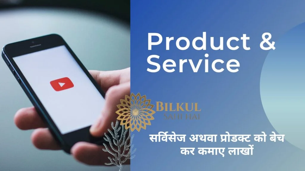 प्रोडक्ट अथवा सर्विस को बेचकर Youtube Se Paise Kaise Kamaye