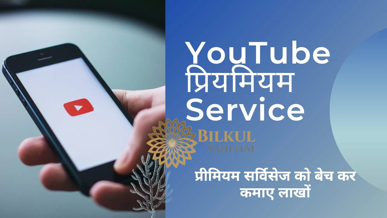 यूट्यूब प्रीमियम के द्वारा Youtube Se Paise Kaise Kamaye
