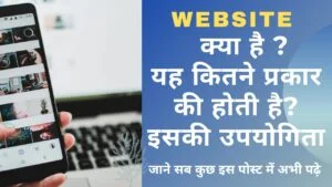 Read more about the article What Is Website In Hindi | वेबसाइट कितने प्रकार की होती है व वेबसाइट की उपयोगिता क्‍या है