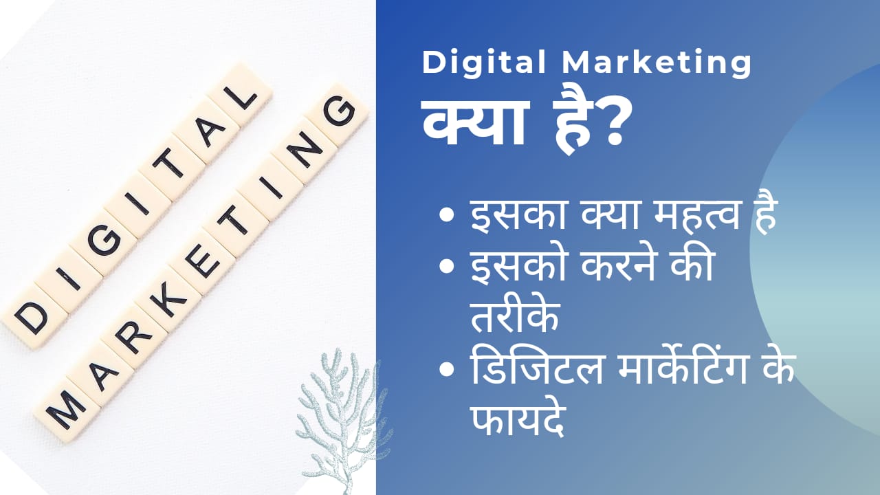 Read more about the article डिजिटल मार्केटिंग क्या है? Digital Marketing in Hindi | इसके महत्‍व तथा इसके फायदे | 2022 में इसको कैसे करे जाने सब कुछ