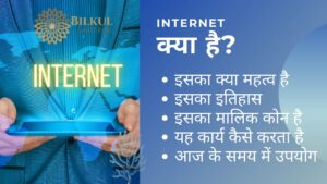 Read more about the article जाने कि What Is The Internet in Hindi | वेबसाइट क्या है वेबसाइट के महत्व क्या है?