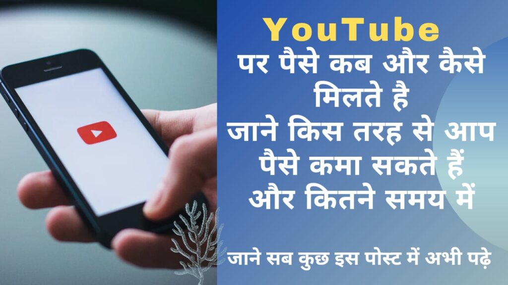Youtube Par Paise Kab Aur Kaise Milate Hai