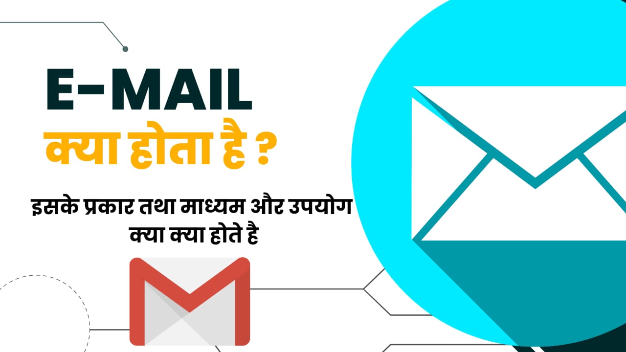 Read more about the article E-mail क्या होता है – E-mail के प्रकार – E-mail के फायदे जाने इस पोस्ट में