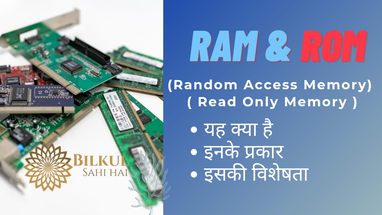 Read more about the article RAM तथा ROM क्या होती है? इसकी विशेषताएं  तथा यह कितने प्रकार की होती है?