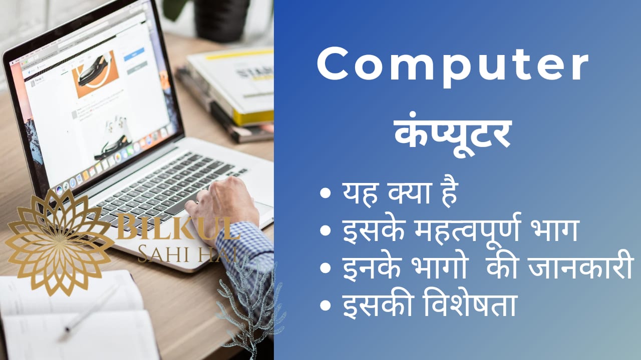 Read more about the article कंप्यूटर क्या है | कंप्यूटर के आवश्यक भाग | कंप्यूटर की विशेषताएं