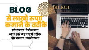 Read more about the article Blog कैसे बनाएं Blog बनाने के सबसे महत्वपूर्ण चरण जिनके बारे में आपको अवश्य जाना चाहिए