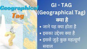 Read more about the article जीआई टैगिंग क्या है? | GI Tag Kya Hota Hai | Geographical Tagging का उद्देश्य