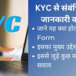 समझें KYC का मतलब और इसका महत्व: जानिए KYC से संबंधित पूरी जानकारी