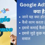 Google AdSense क्या है | Google AdSense कैसे काम करता है?