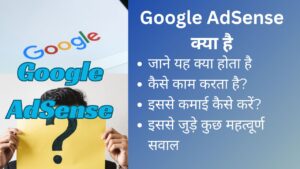 Read more about the article Google AdSense क्या है | Google AdSense कैसे काम करता है?