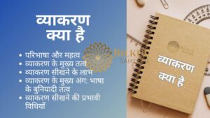 Read more about the article हिंदी व्याकरण क्या है और इसका महत्व क्यों है: और इसे सीखना क्यों महत्वपूर्ण है?