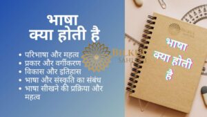 Read more about the article भाषा क्या होती है: एक व्यापक विश्लेषण और समझ