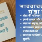 भाववाचक संज्ञा किसे कहते हैं: आपके भाषा कौशल को सुधारने का उपाय