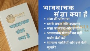 Read more about the article भाववाचक संज्ञा किसे कहते हैं: आपके भाषा कौशल को सुधारने का उपाय