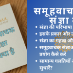 समूहवाचक संज्ञा किसे कहते है: जानें इनके महत्व और उपयोग के बारे में