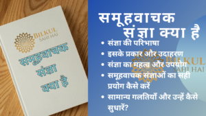 Read more about the article समूहवाचक संज्ञा किसे कहते है: जानें इनके महत्व और उपयोग के बारे में