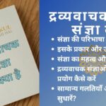 द्रव्यवाचक संज्ञा किसे कहते हैं: जानें इसके महत्व और उपयोग