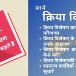 क्रिया विशेषण किसे कहते हैं: भाषा और लेखन में सुधार के लिए एक आवश्यक उपकरण