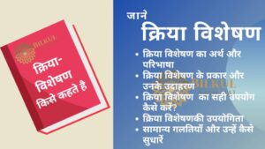 Read more about the article क्रिया विशेषण किसे कहते हैं: भाषा और लेखन में सुधार के लिए एक आवश्यक उपकरण