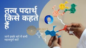 Read more about the article तत्व पदार्थ किसे कहते हैं: जानें इसके बारे में सभी महत्वपूर्ण बातें