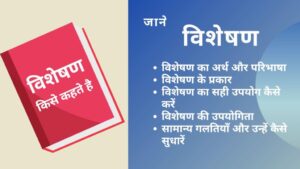 Read more about the article विशेषण किसे कहते है: भाषा की सुंदरता और प्रभावशालीता का राज