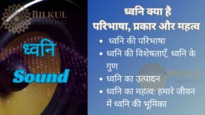 Read more about the article ध्वनि क्या है? इसकी परिभाषा, प्रकार और महत्व जानें