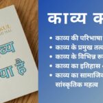 काव्य क्या है : एक विचारशील दृष्टिकोण से समझें कि काव्य किसे कहते हैं – एक संछिप्त विश्लेषण