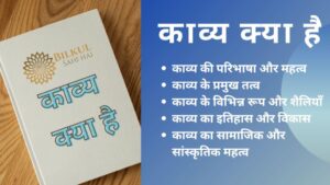 Read more about the article काव्य क्या है : एक विचारशील दृष्टिकोण से समझें कि काव्य किसे कहते हैं – एक संछिप्त विश्लेषण