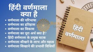 Read more about the article वर्णमाला क्या है और इसका महत्व: एक संपूर्ण मार्गदर्शिका