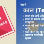 काल किसे कहते हैं: क्रिया के समय को दर्शाने वाला तत्व – हिंदी व्याकरण का महत्वपूर्ण अंग