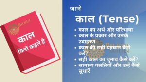 Read more about the article काल किसे कहते हैं: क्रिया के समय को दर्शाने वाला तत्व – हिंदी व्याकरण का महत्वपूर्ण अंग