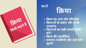 Read more about the article क्रिया किसे कहते है: हिंदी व्याकरण की आत्मा और यह भाषा में क्यों महत्वपूर्ण है?