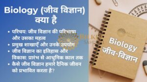 Read more about the article जीव विज्ञान क्या है: जानिए इसके महत्व और भविष्य के अवसर