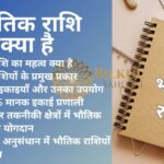 भौतिक राशियों का महत्व: जानें क्यों ये हमारे जीवन में अत्यंत महत्वपूर्ण हैं