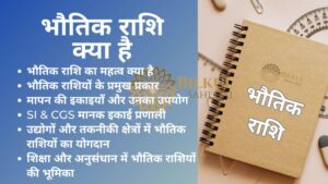 Read more about the article भौतिक राशियों का महत्व: जानें क्यों ये हमारे जीवन में अत्यंत महत्वपूर्ण हैं