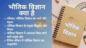 Read more about the article भौतिक विज्ञान क्या है: विज्ञान की इस शाखा के बारे में जानें