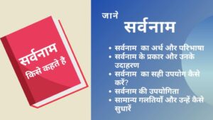 Read more about the article सर्वनाम किसे कहते हैं: जानिए इसका महत्व और उपयोगिता