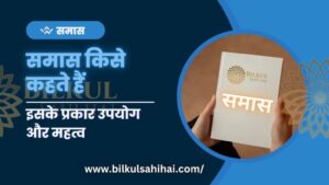 Read more about the article हिंदी व्याकरण में समास किसे कहते हैं: जानें इसके प्रकार उपयोग और महत्व